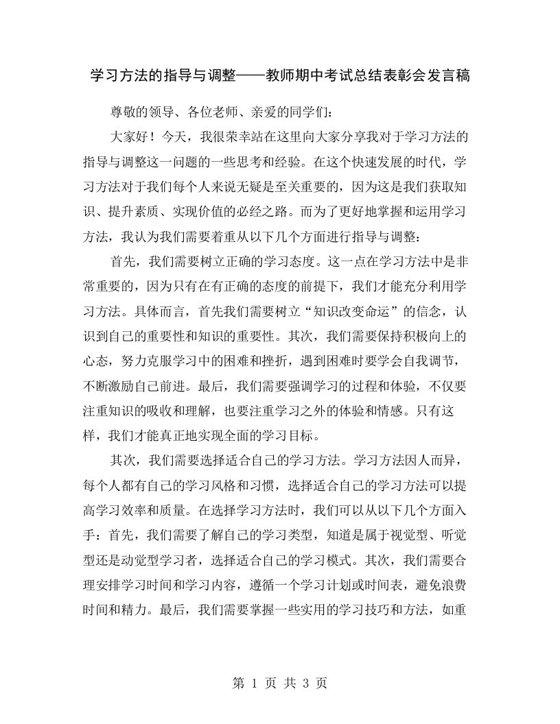 学习方法的指导与调整——教师期中考试总结表彰会发言稿