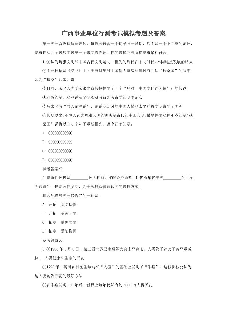 上岸必备广西事业单位行测考试模拟全真试题及答案考单位编制试卷