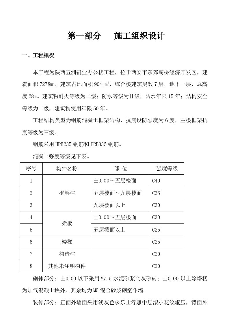 陕西五洲钒业办公楼施工组织设计