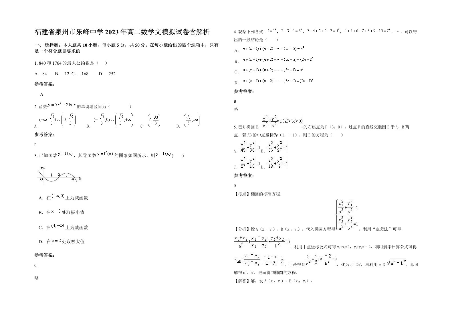 福建省泉州市乐峰中学2023年高二数学文模拟试卷含解析