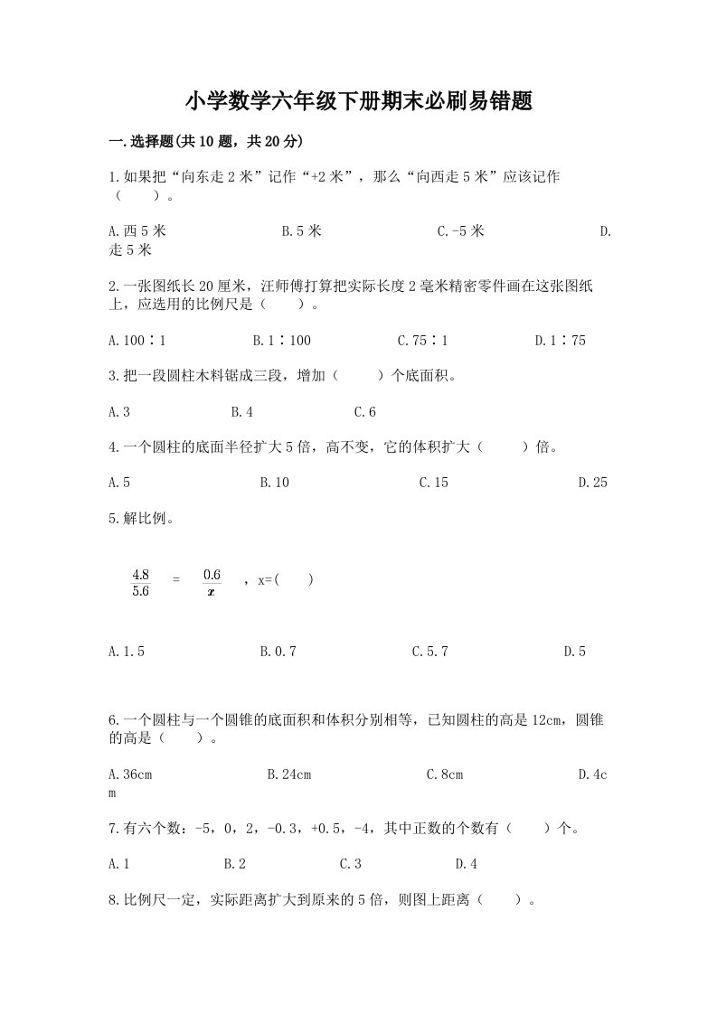 小学数学六年级下册期末必刷易错题附答案【实用】