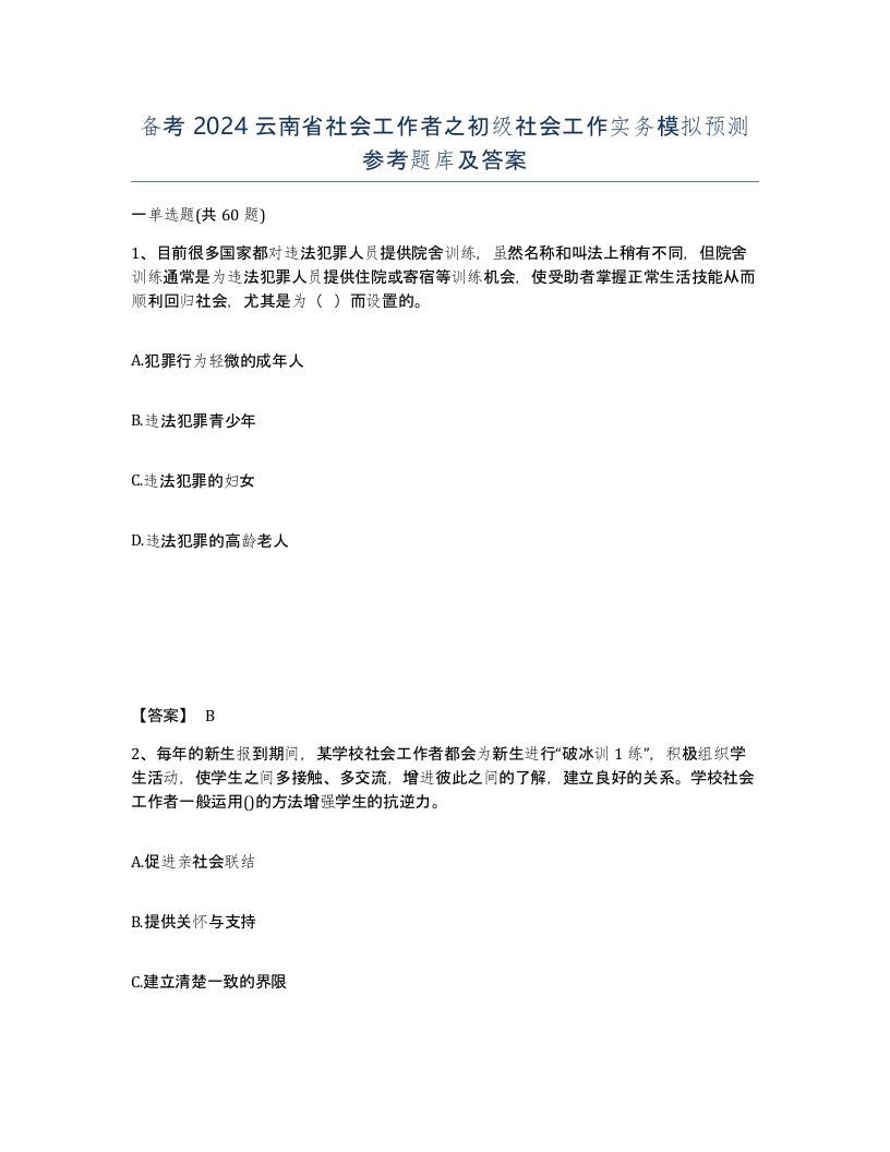 备考2024云南省社会工作者之初级社会工作实务模拟预测参考题库及答案