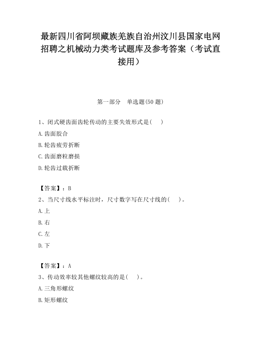 最新四川省阿坝藏族羌族自治州汶川县国家电网招聘之机械动力类考试题库及参考答案（考试直接用）