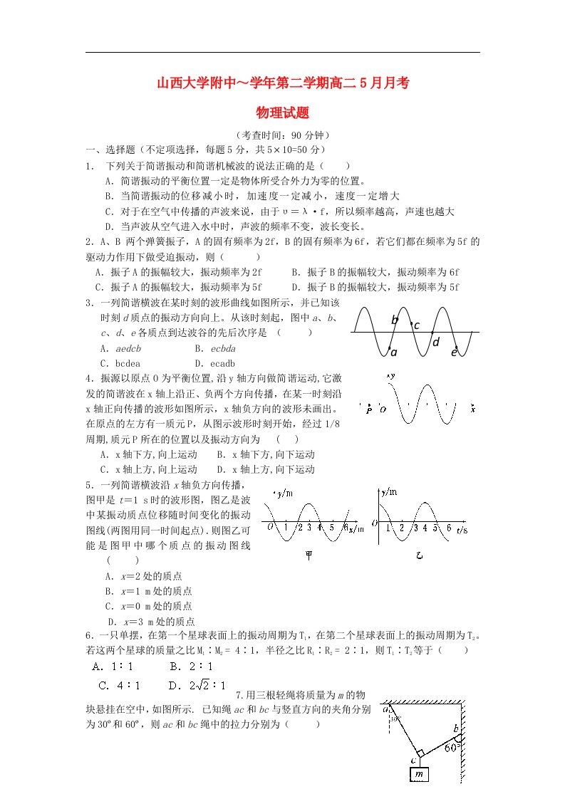 山西省山大附中高二物理下学期5月月考试题