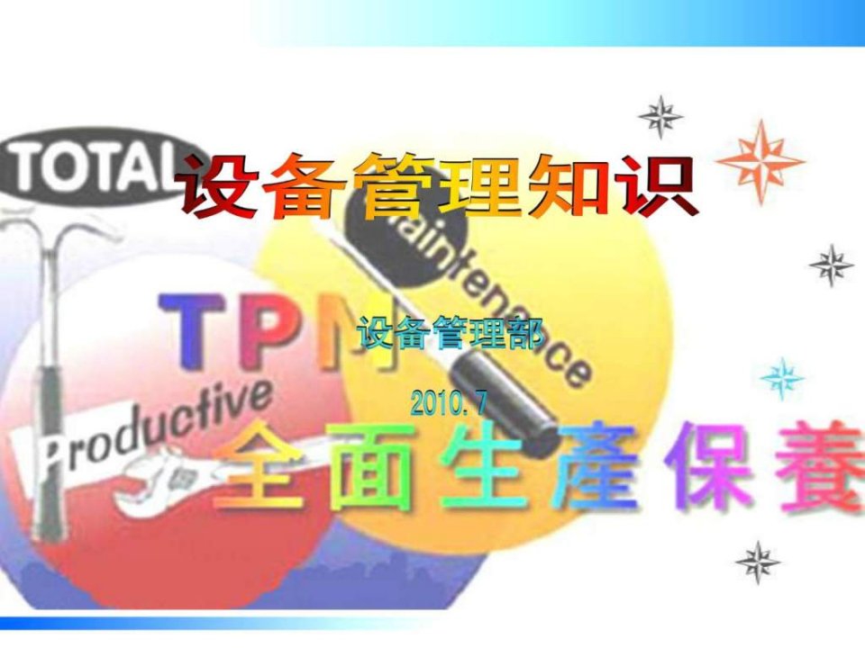 《TPM设备管理知识》PPT课件