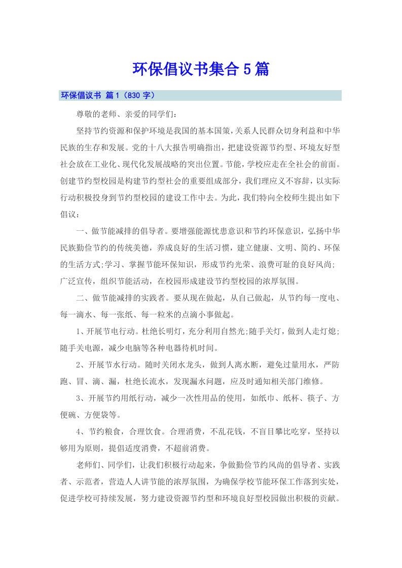 环保倡议书集合5篇