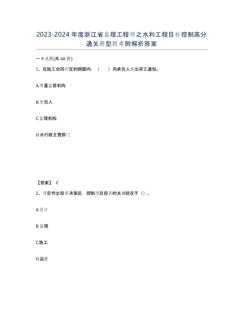 2023-2024年度浙江省监理工程师之水利工程目标控制高分通关题型题库附解析答案