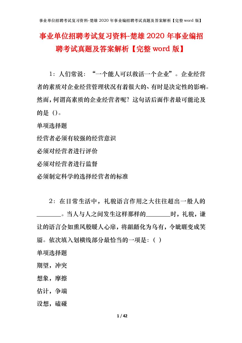 事业单位招聘考试复习资料-楚雄2020年事业编招聘考试真题及答案解析完整word版