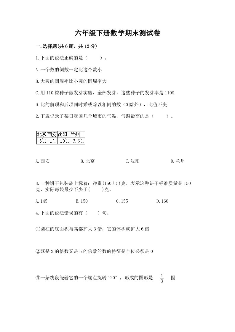 六年级下册数学期末测试卷（各地真题）