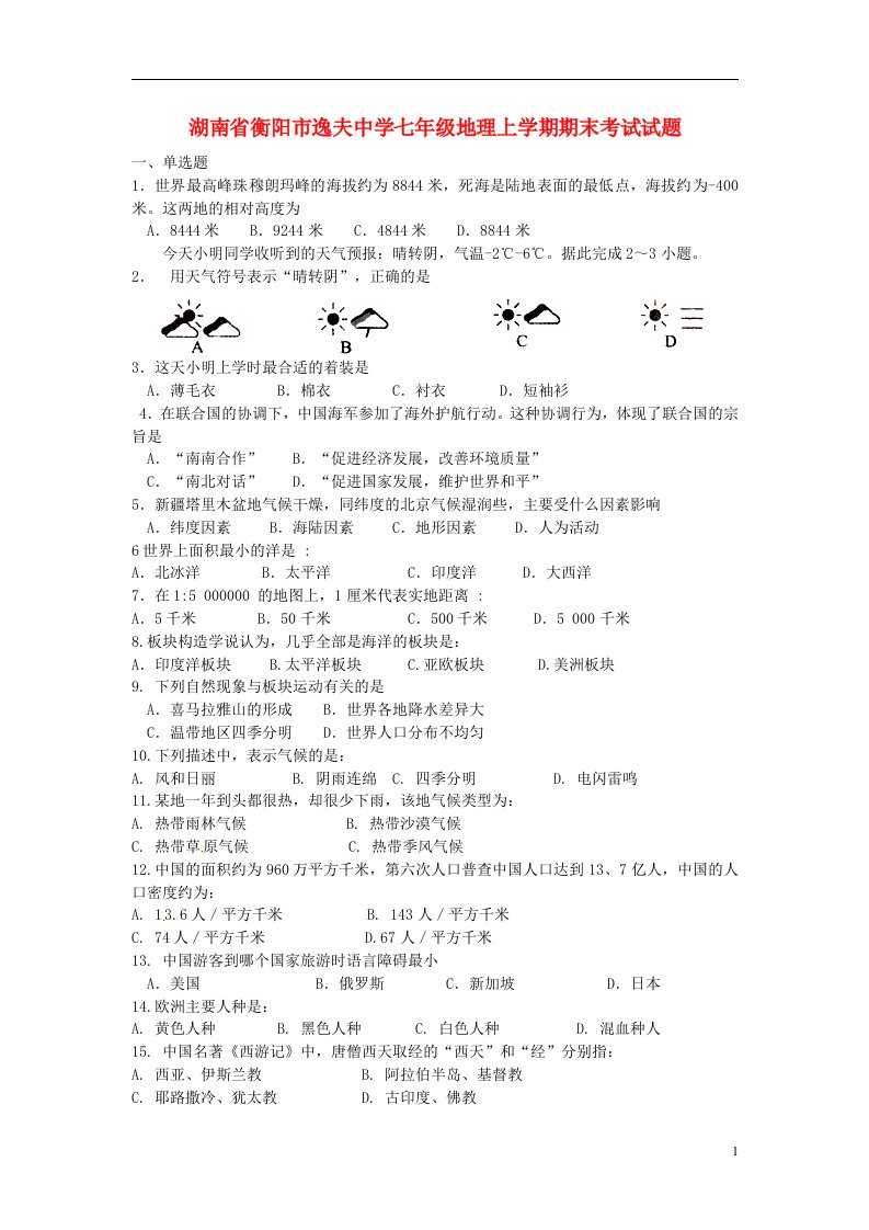 湖南省衡阳市逸夫中学七级地理上学期期末考试试题