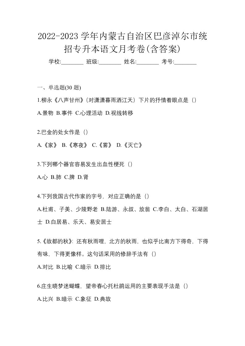 2022-2023学年内蒙古自治区巴彦淖尔市统招专升本语文月考卷含答案