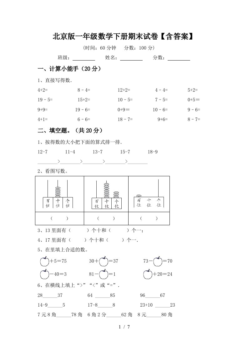 北京版一年级数学下册期末试卷含答案