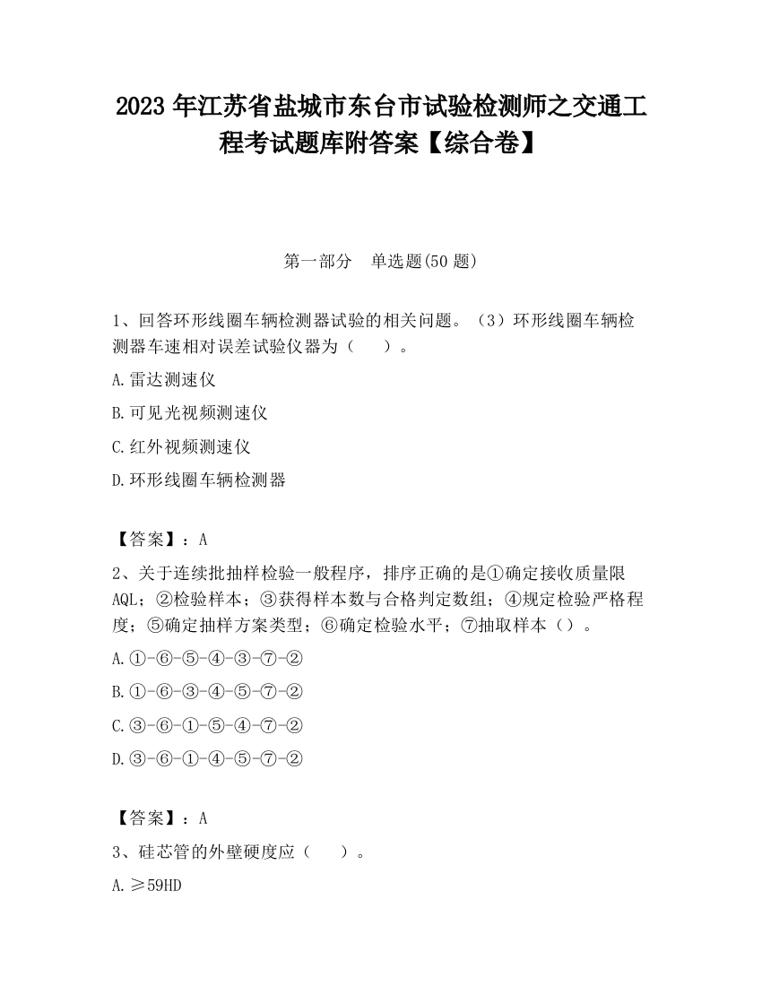 2023年江苏省盐城市东台市试验检测师之交通工程考试题库附答案【综合卷】