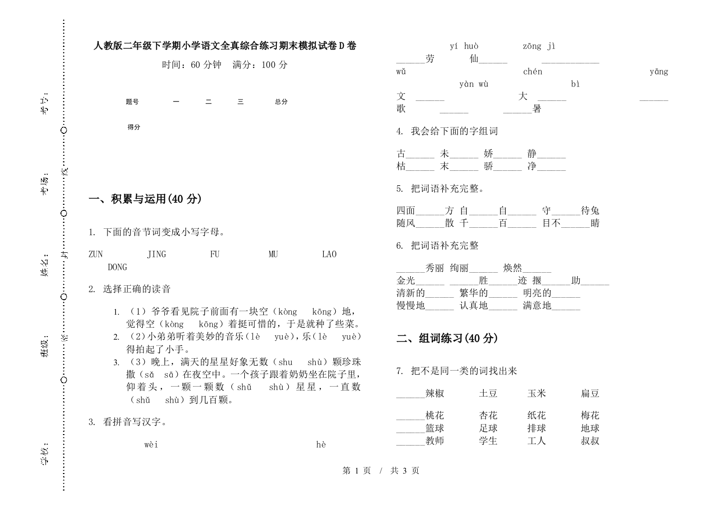 人教版二年级下学期小学语文全真综合练习期末模拟试卷D卷