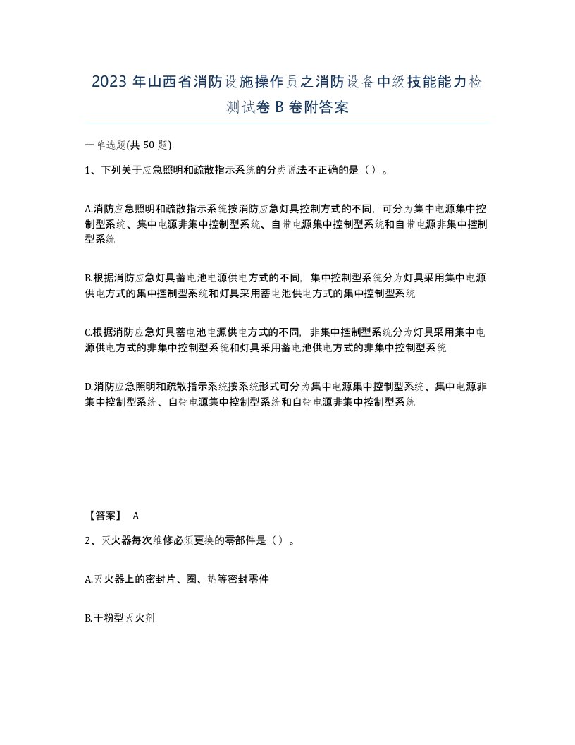 2023年山西省消防设施操作员之消防设备中级技能能力检测试卷B卷附答案