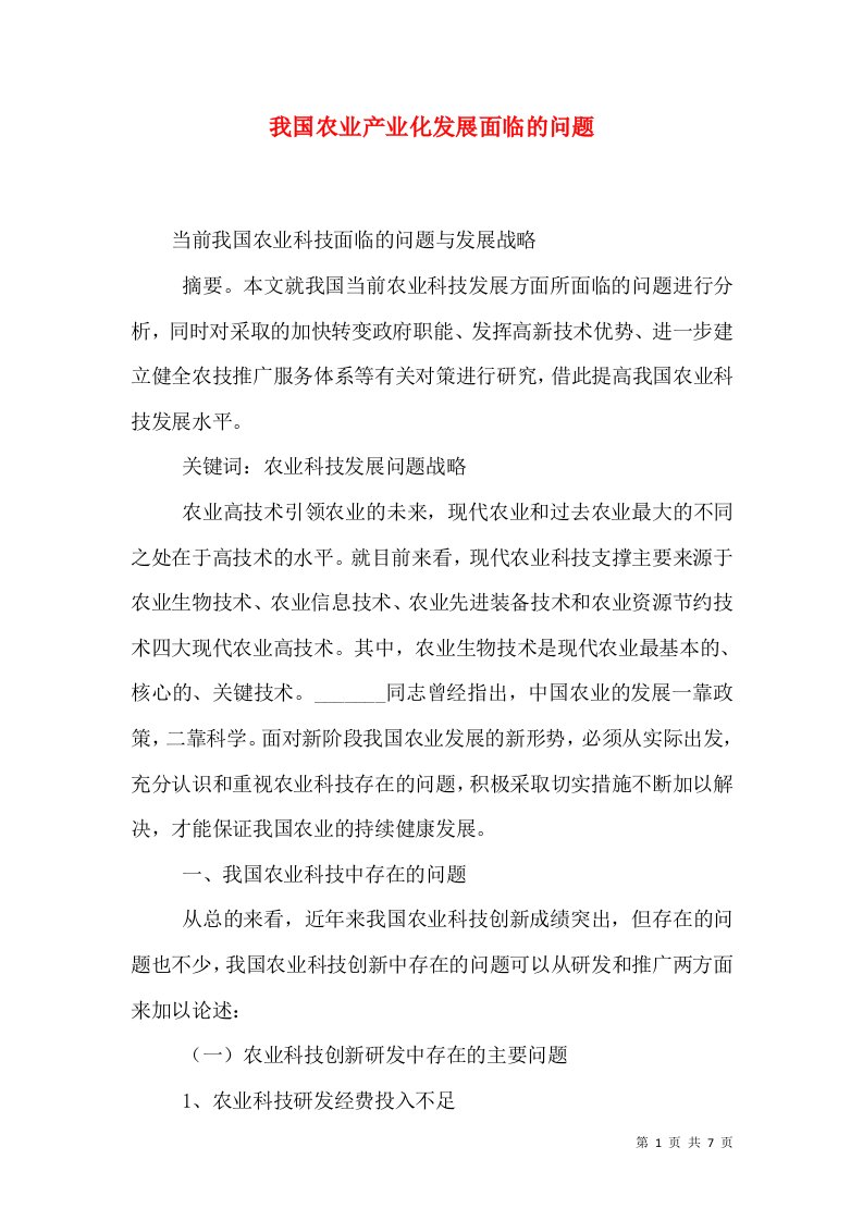 我国农业产业化发展面临的问题（一）