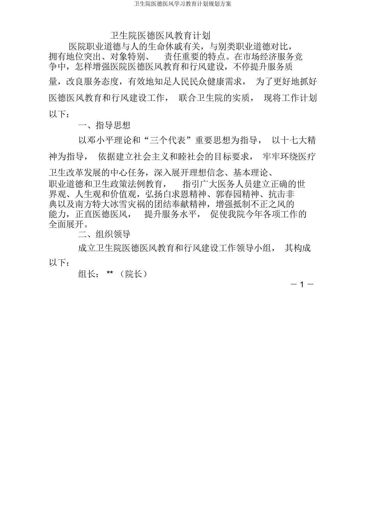 卫生院医德医风学习教育计划规划方案