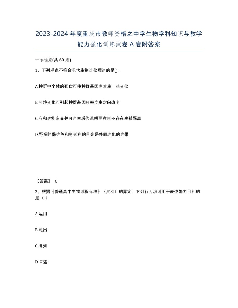 2023-2024年度重庆市教师资格之中学生物学科知识与教学能力强化训练试卷A卷附答案