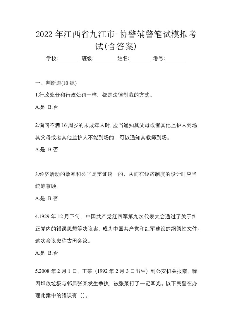 2022年江西省九江市-协警辅警笔试模拟考试含答案