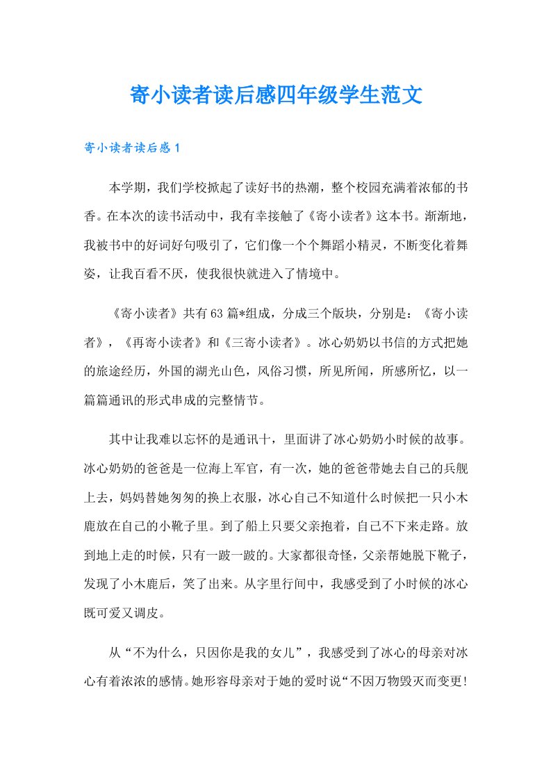 寄小读者读后感四年级学生范文