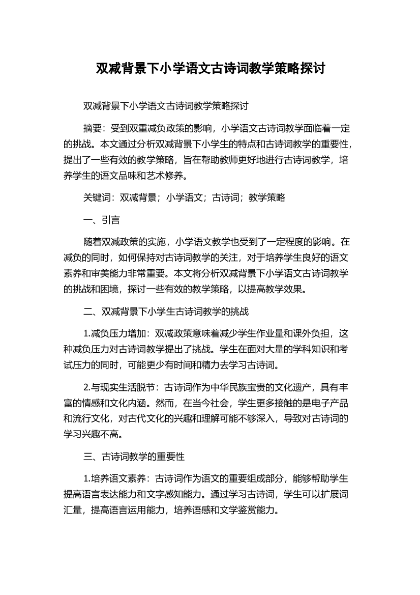 双减背景下小学语文古诗词教学策略探讨