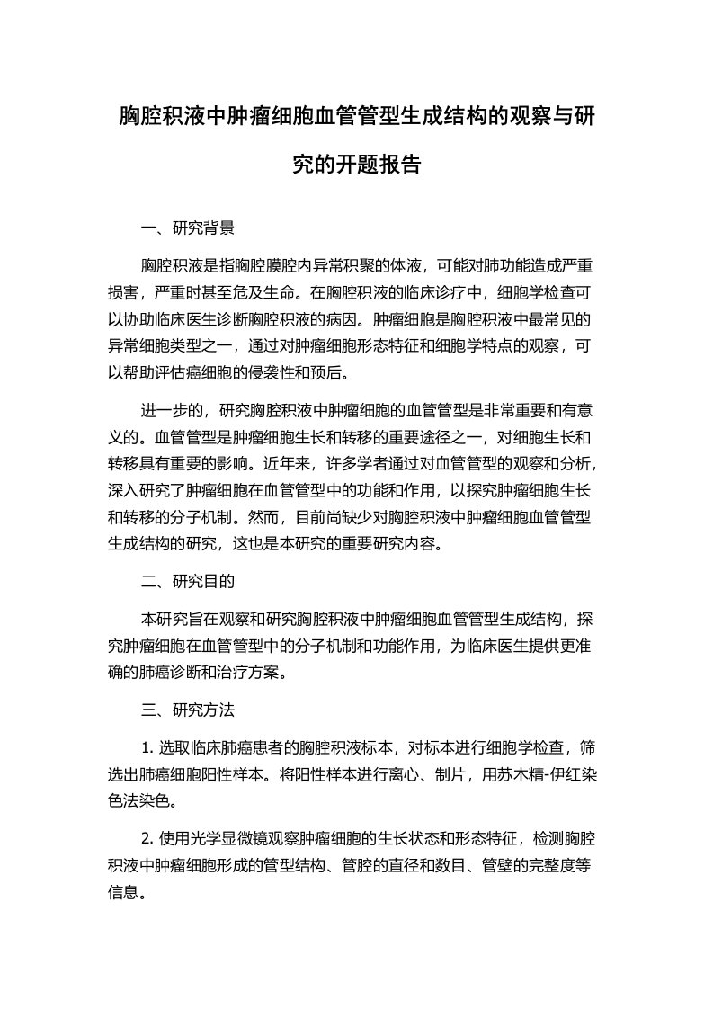 胸腔积液中肿瘤细胞血管管型生成结构的观察与研究的开题报告