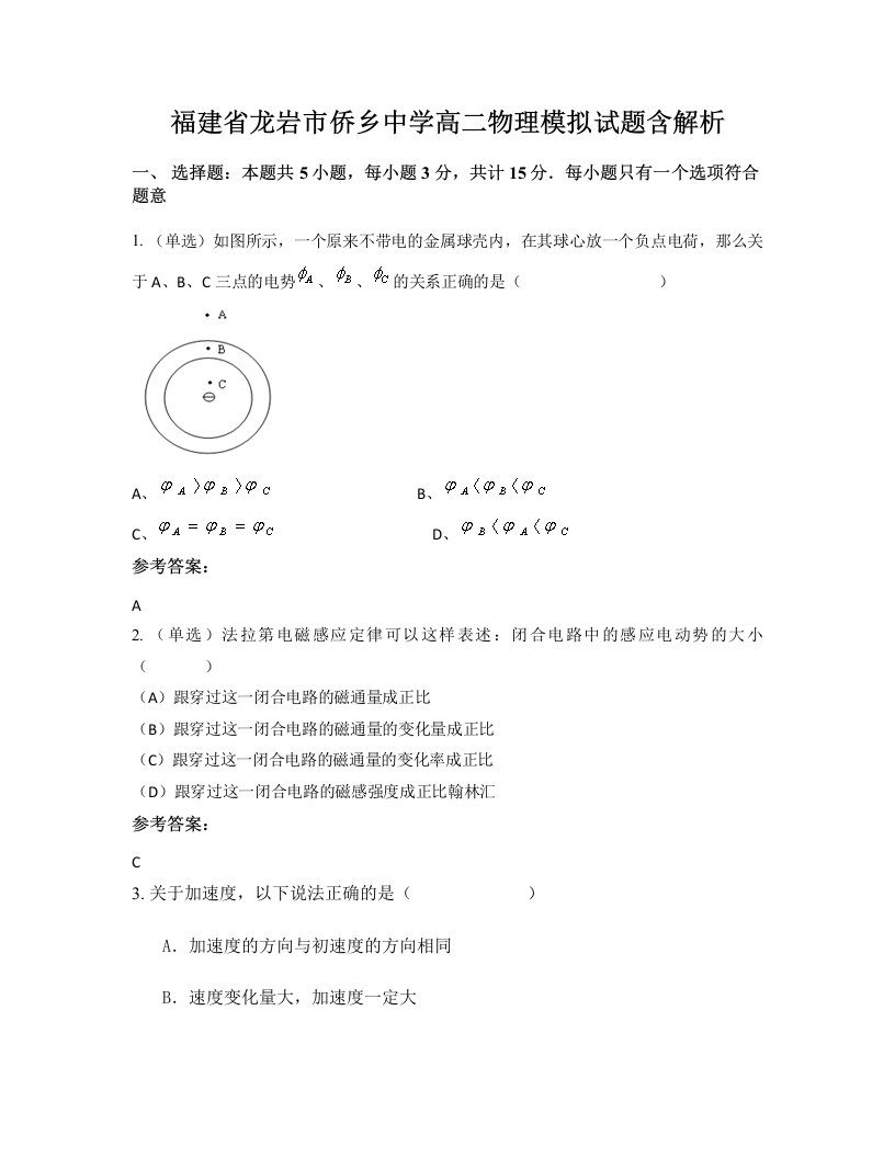 福建省龙岩市侨乡中学高二物理模拟试题含解析