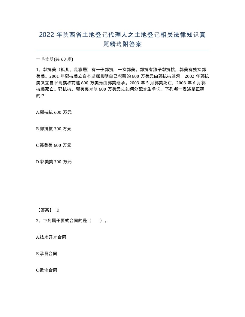 2022年陕西省土地登记代理人之土地登记相关法律知识真题附答案