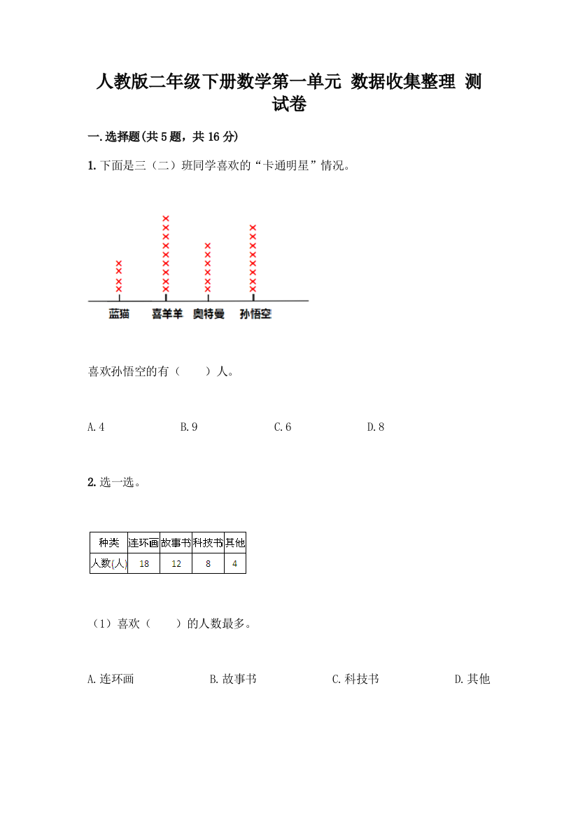 人教版二年级下册数学第一单元-数据收集整理-测试卷附答案(模拟题)