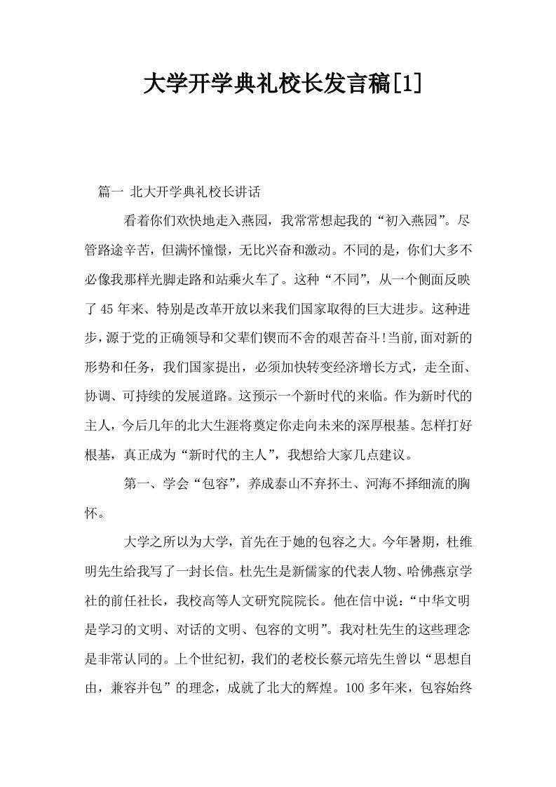 大学开学典礼校长发言稿1