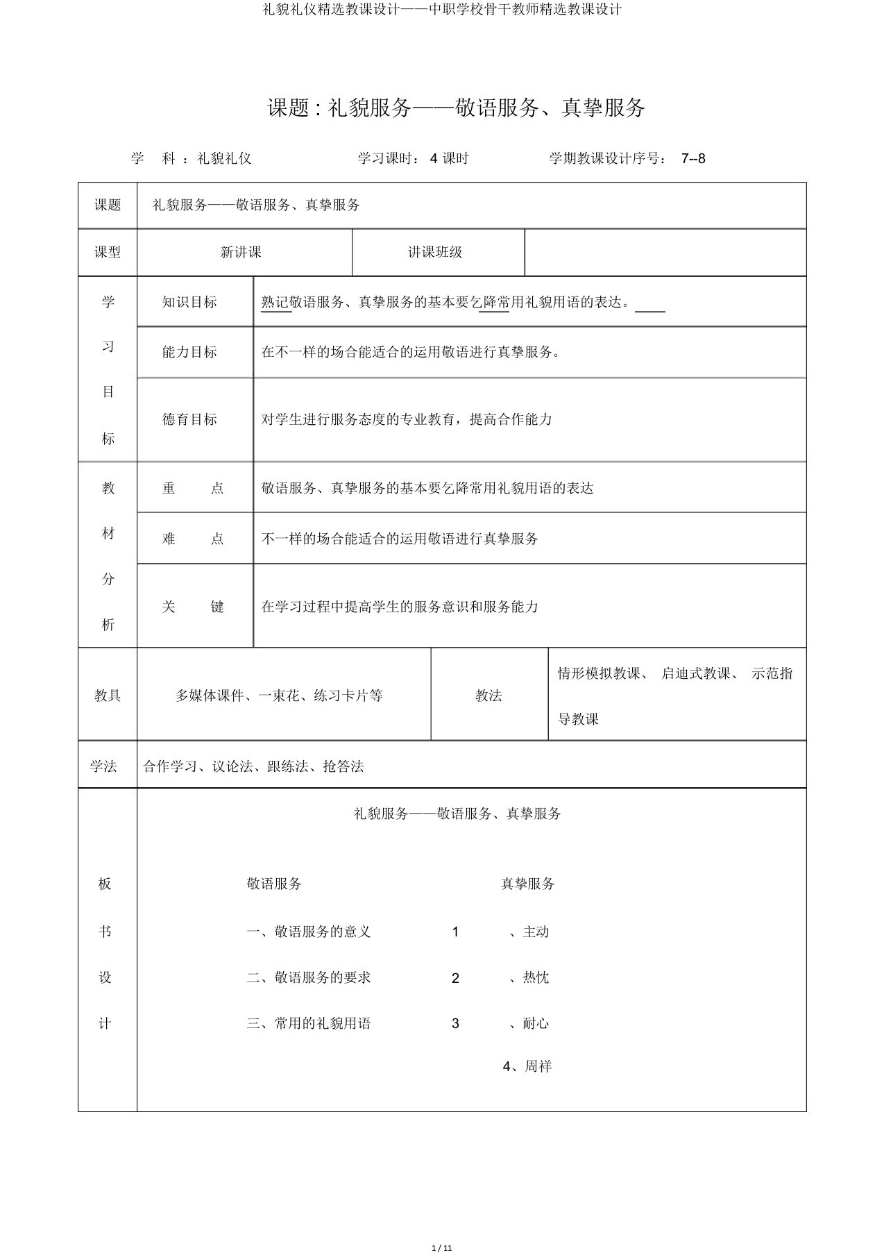 礼貌礼节教案——中职学校骨干教师教案