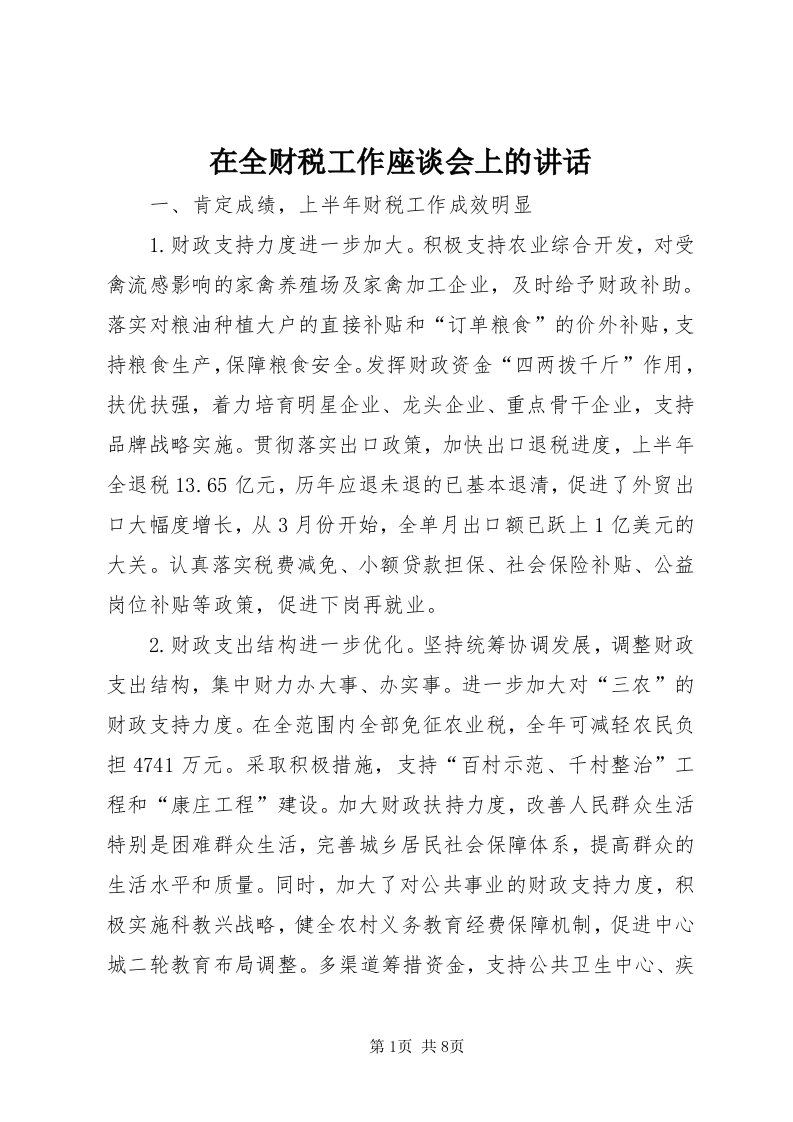 7在全财税工作座谈会上的致辞