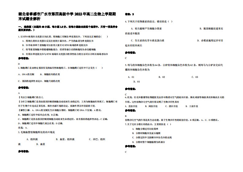 湖北省孝感市广水市第四高级中学2022年高二生物上学期期末试题含解析