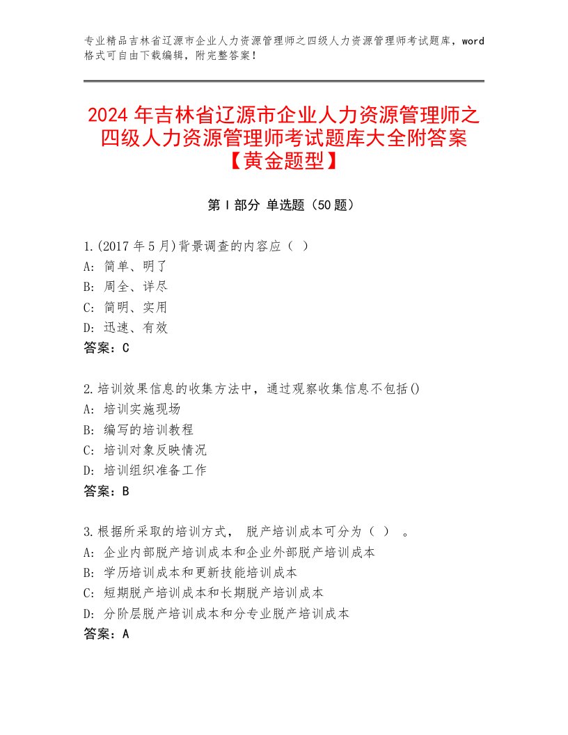 2024年吉林省辽源市企业人力资源管理师之四级人力资源管理师考试题库大全附答案【黄金题型】