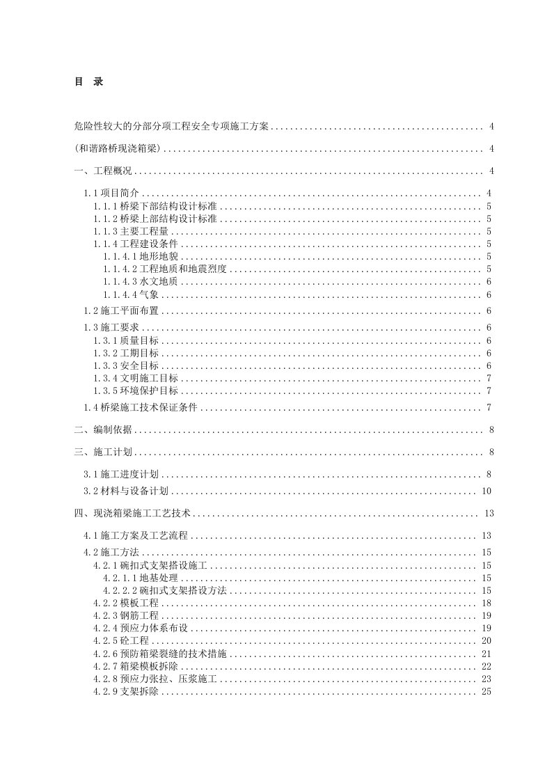 箱梁安全专项施工方案(危险性较大的分部分项工程安