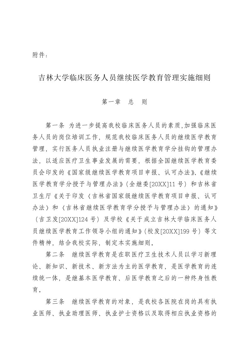 员工管理-吉林大学临床医务人员继续医学教育管理实施细则