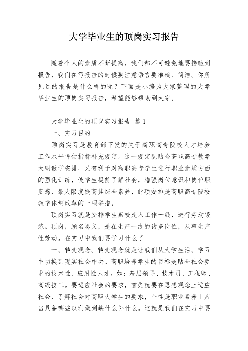 大学毕业生的顶岗实习报告