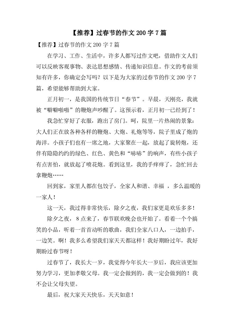 过春节的作文200字7篇