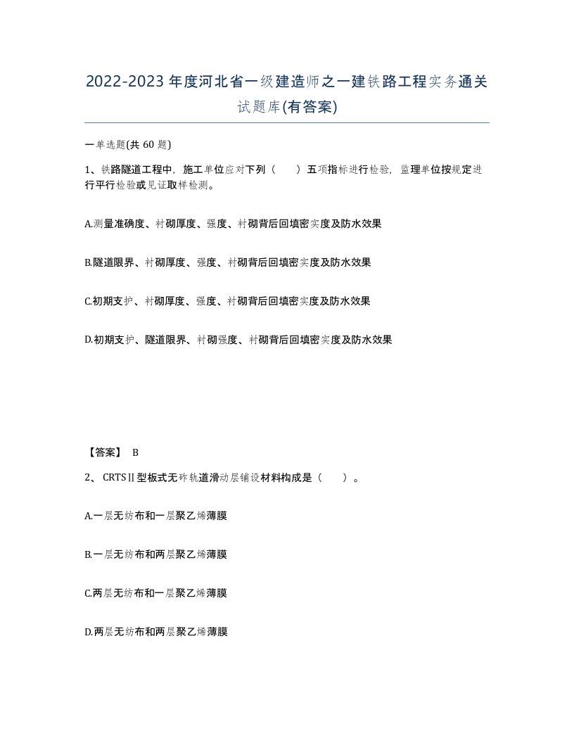 2022-2023年度河北省一级建造师之一建铁路工程实务通关试题库有答案