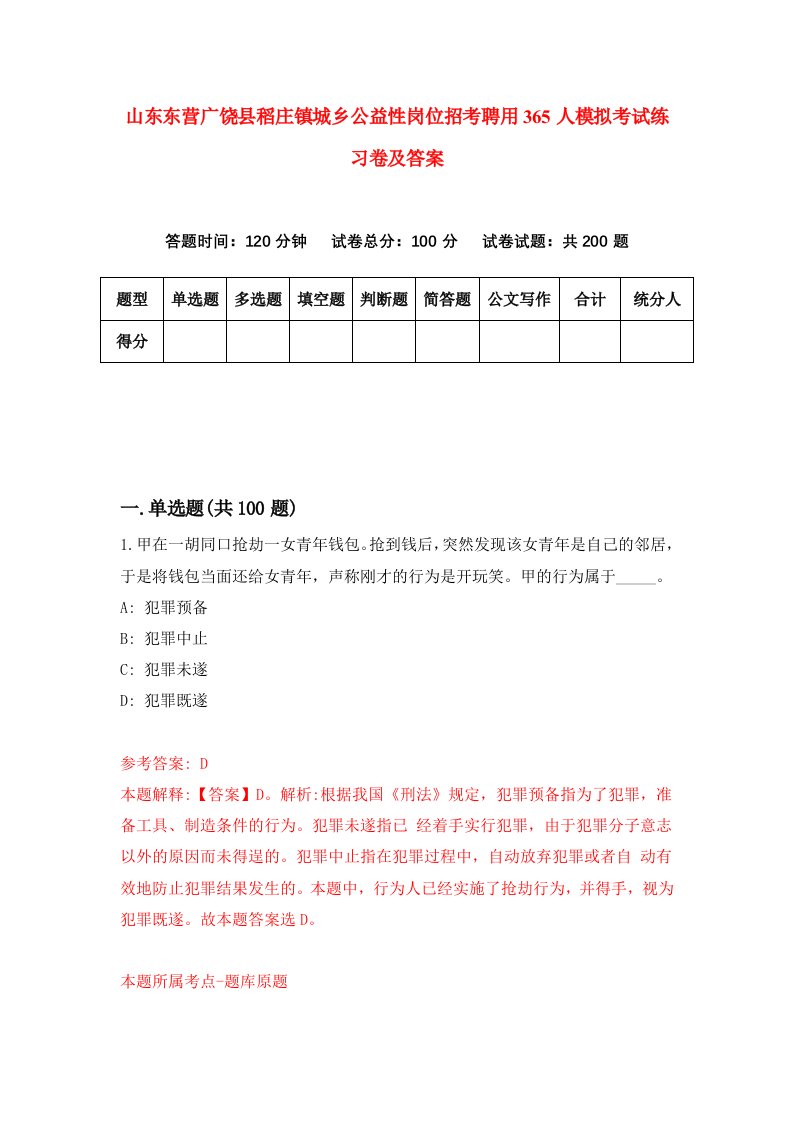 山东东营广饶县稻庄镇城乡公益性岗位招考聘用365人模拟考试练习卷及答案第5套