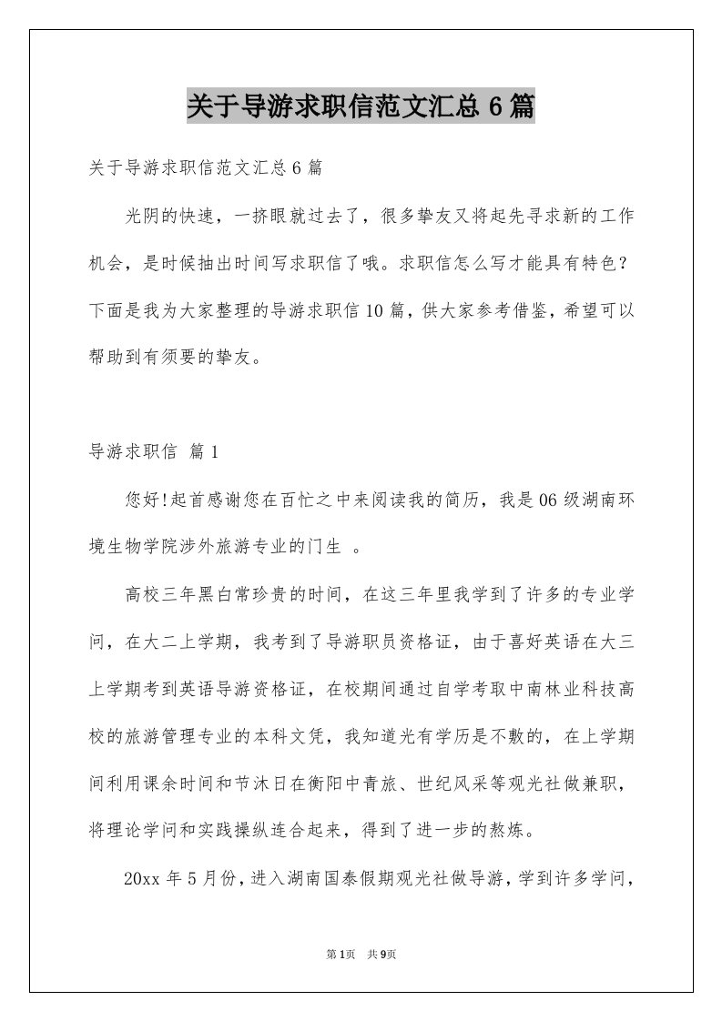 关于导游求职信范文汇总6篇