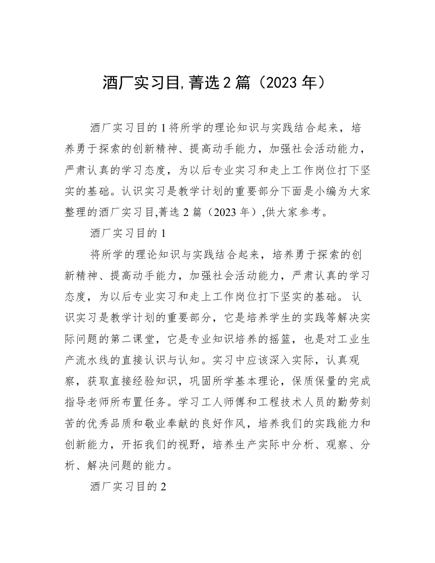 酒厂实习目,菁选2篇（2023年）