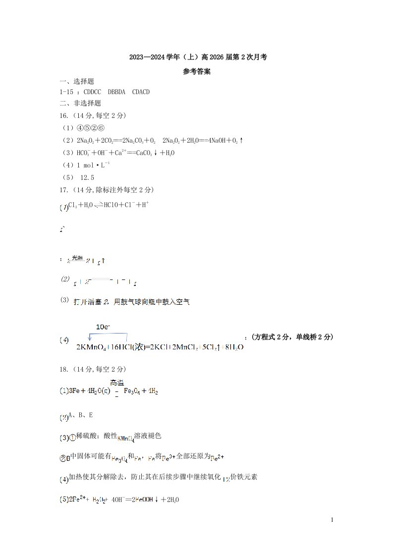 四川省内江市2023-2024学年高一上学期第二次月考化学试卷答案