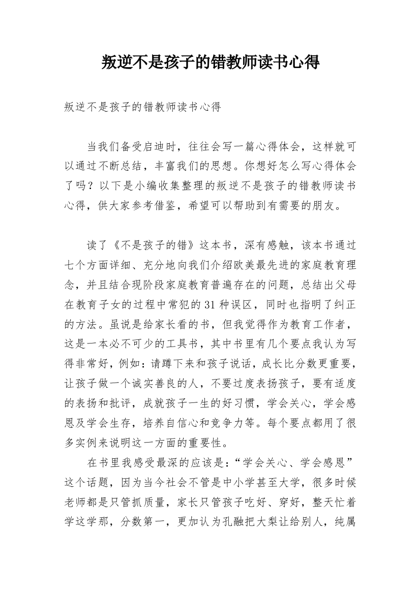 叛逆不是孩子的错教师读书心得