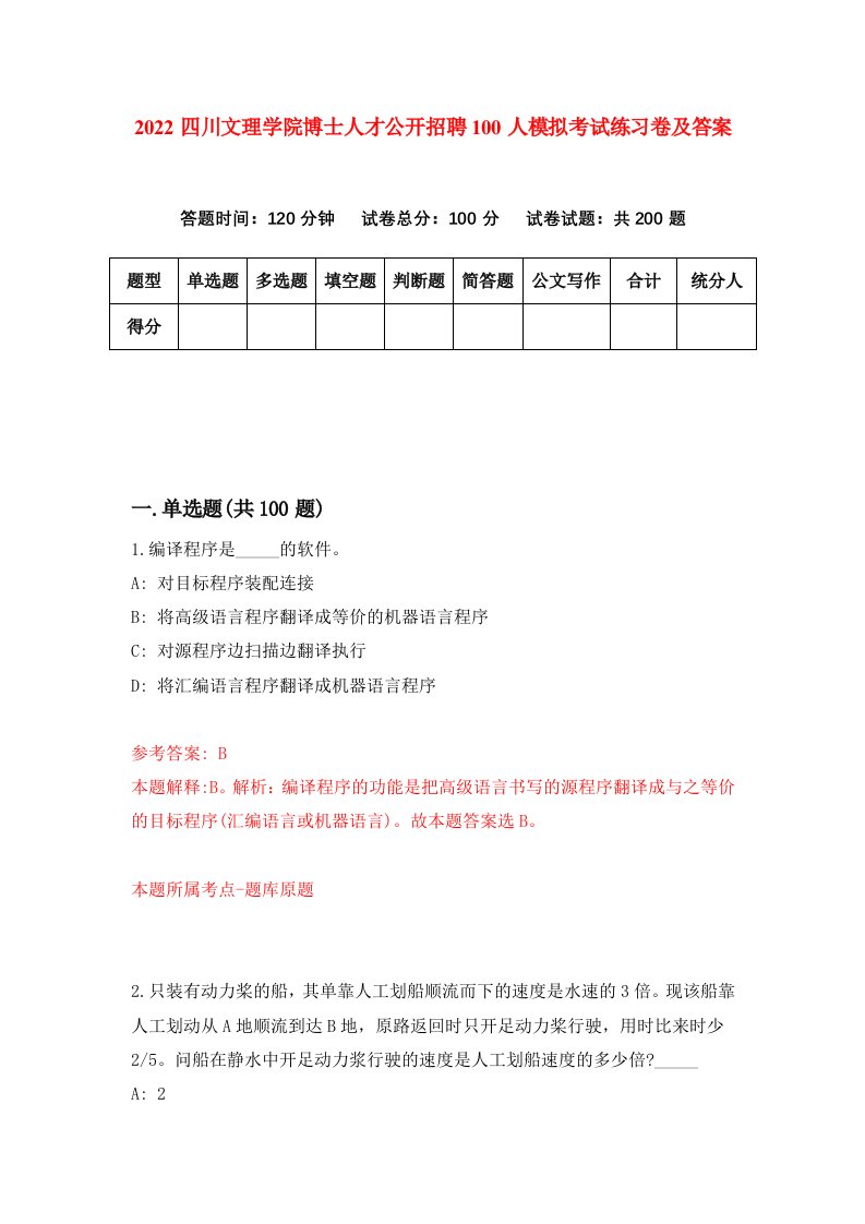 2022四川文理学院博士人才公开招聘100人模拟考试练习卷及答案2