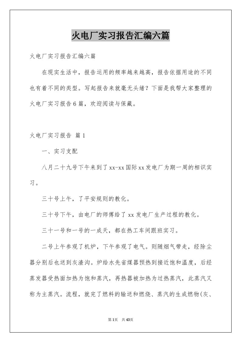 火电厂实习报告汇编六篇