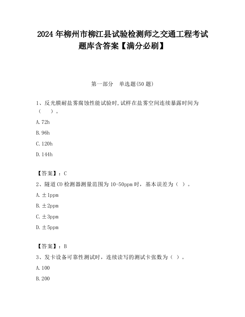 2024年柳州市柳江县试验检测师之交通工程考试题库含答案【满分必刷】