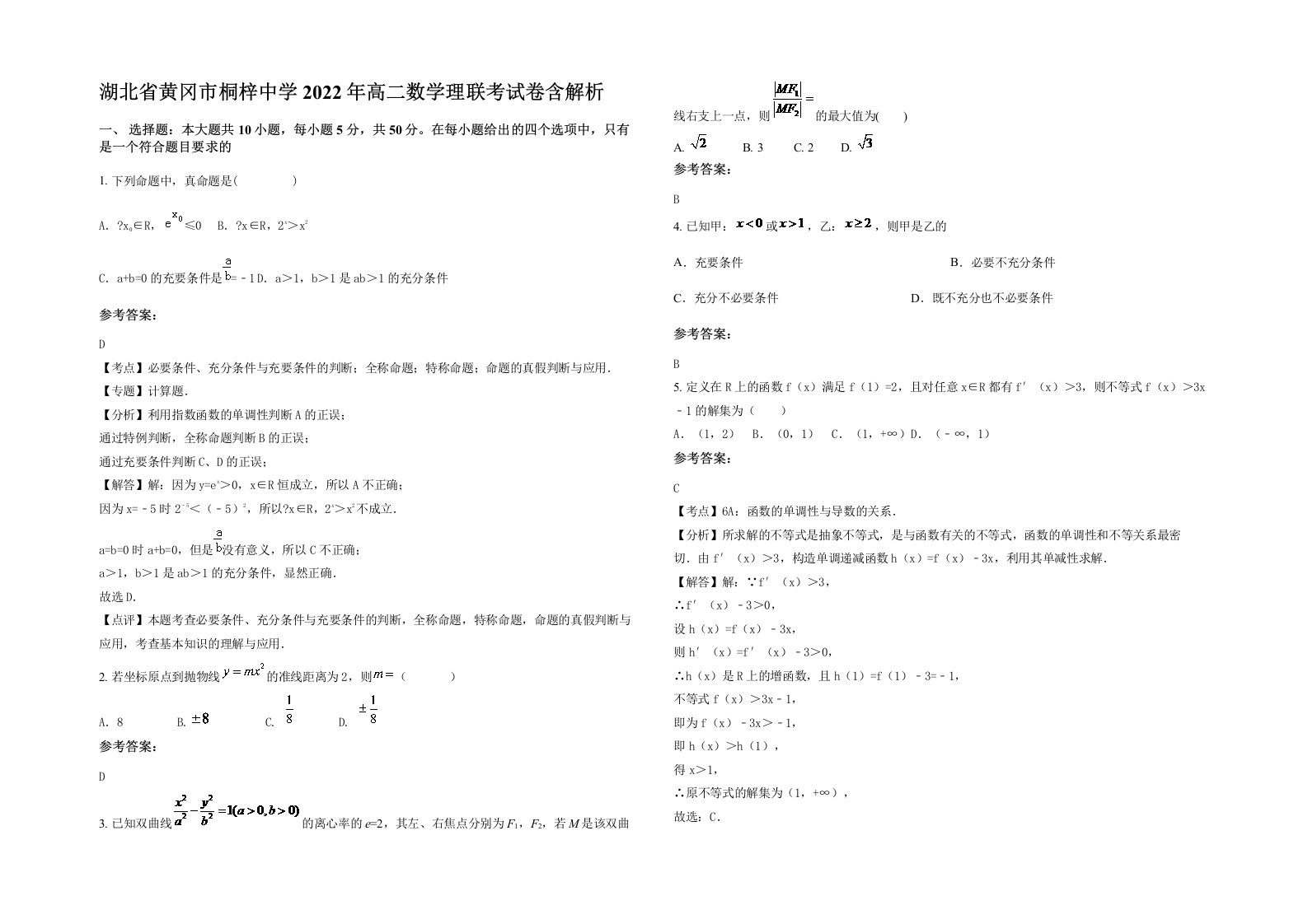 湖北省黄冈市桐梓中学2022年高二数学理联考试卷含解析