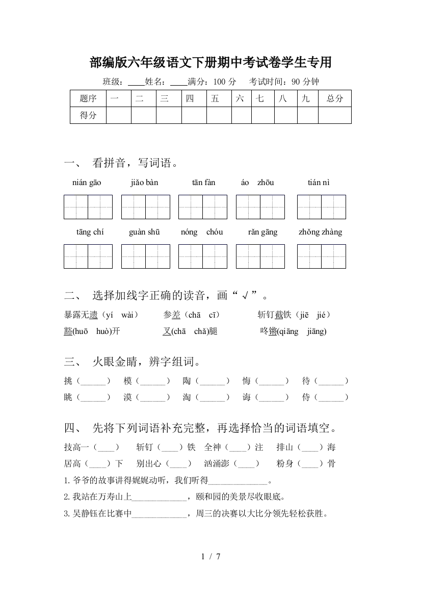 部编版六年级语文下册期中考试卷学生专用