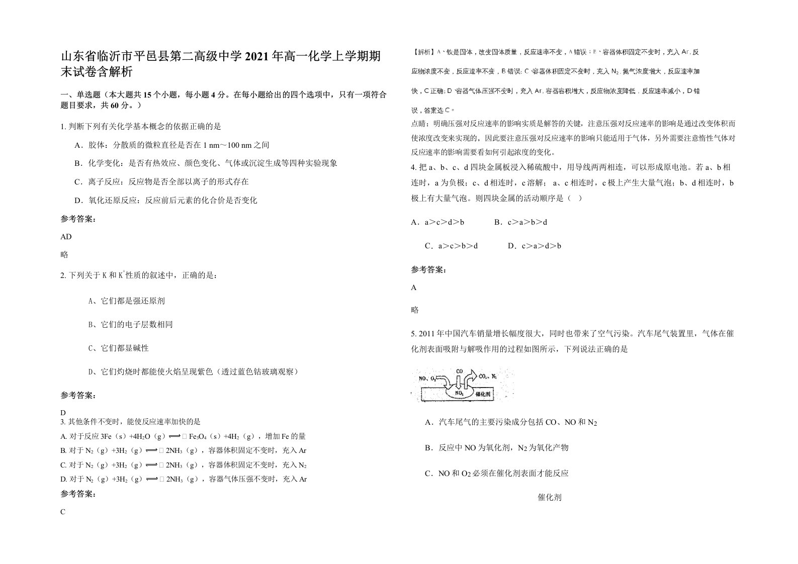 山东省临沂市平邑县第二高级中学2021年高一化学上学期期末试卷含解析